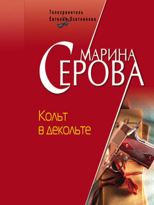 cover image of Кольт в декольте